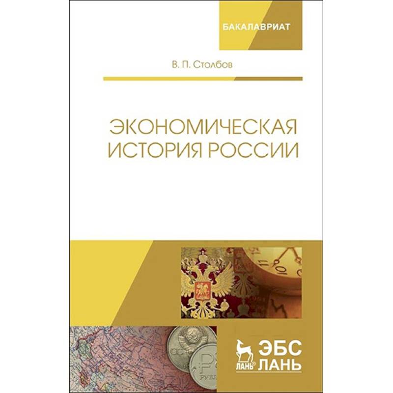 Экономическая история России. Монография