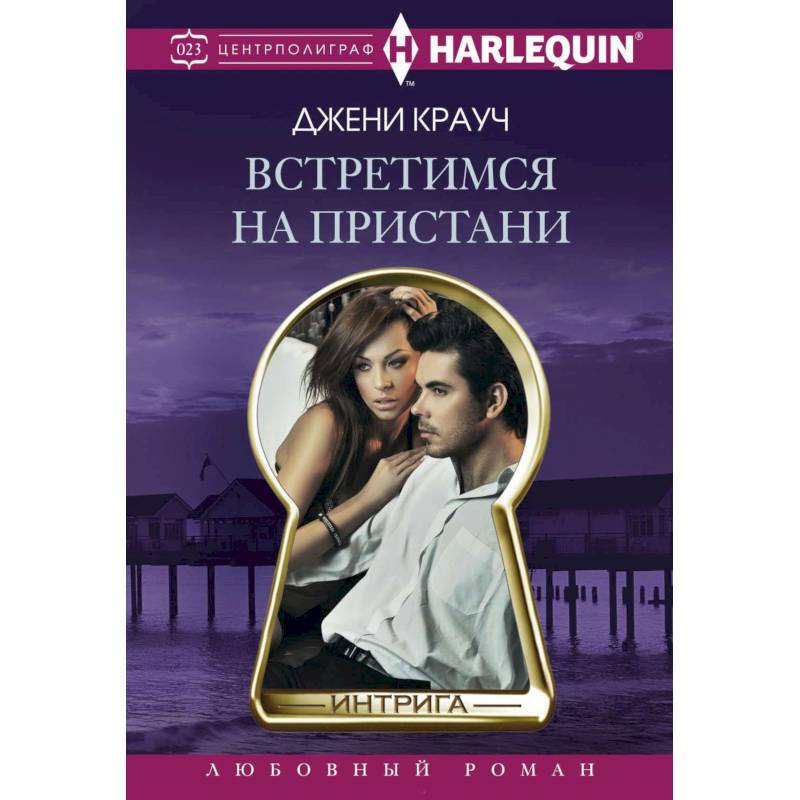 Встретимся на пристани