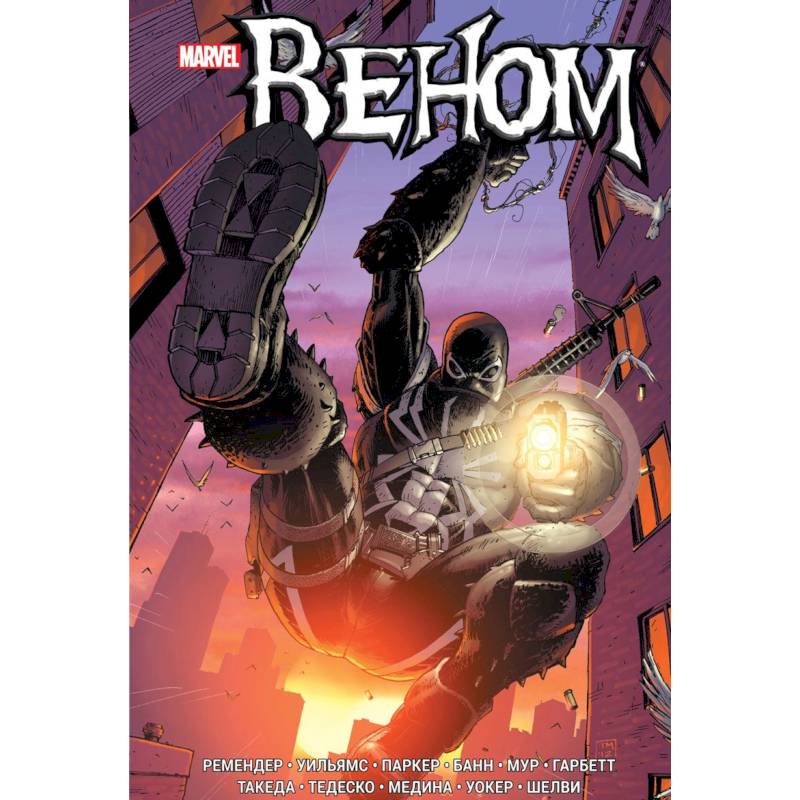 Веном. Книга 2