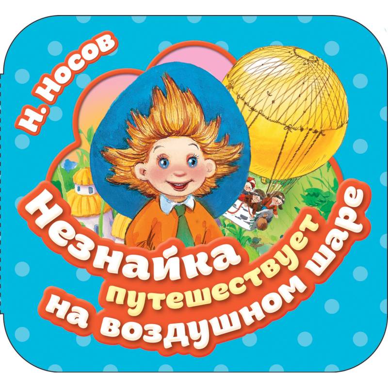 Незнайка путешествует на воздушном шаре