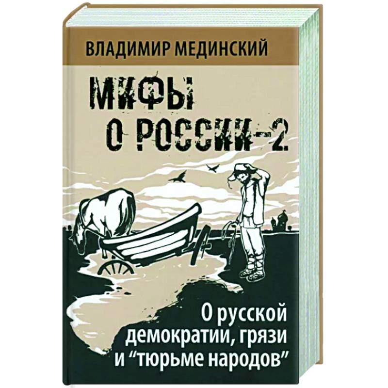 О русской демократии, грязи и 'тюрьме народов'. Мифы о России-2