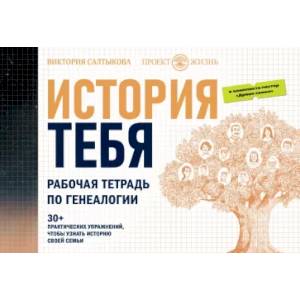 История тебя. Рабочая тетрадь по генеалогии, с постером