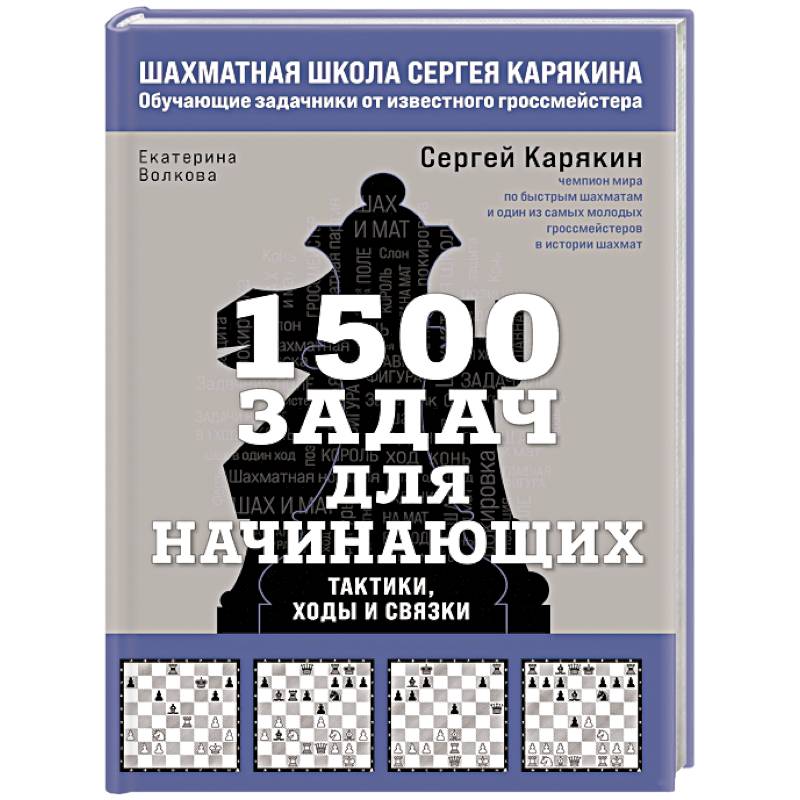 1500 задач для начинающих. Тактики, ходы и связки