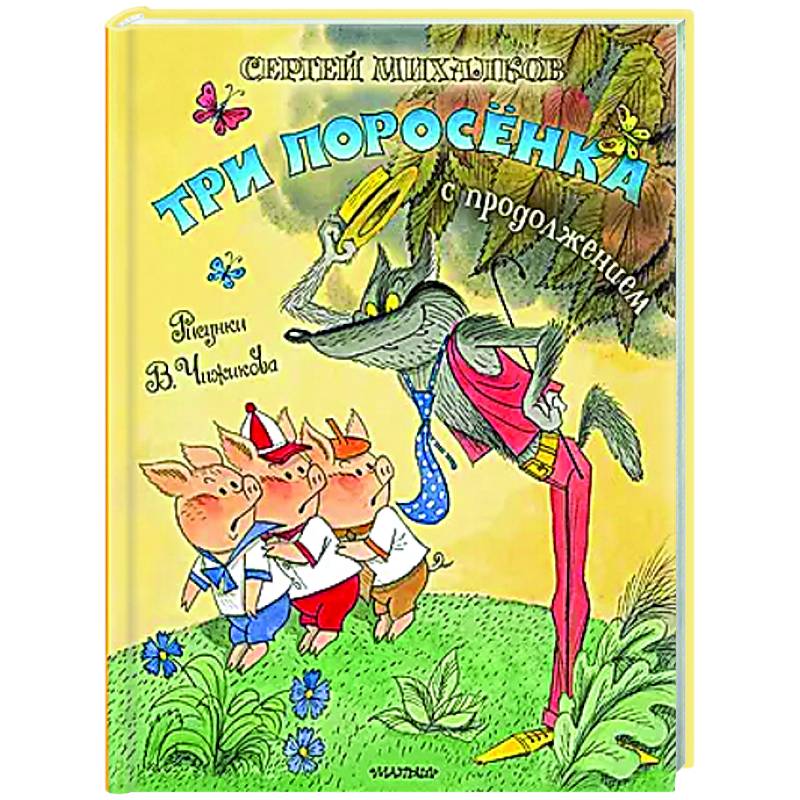 Три поросёнка. Сказка с продолжением