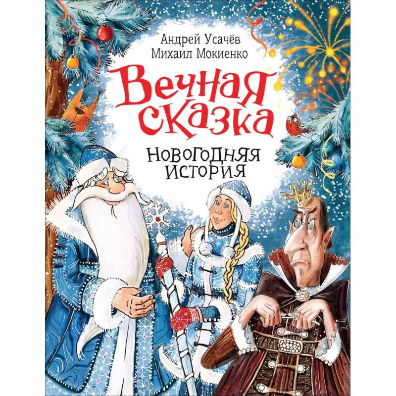 Вечная сказка. Новогодняя история