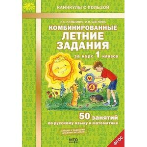 Комбинированные летние задания за курс 1 класса. 50 занятий по русскому языку и математике