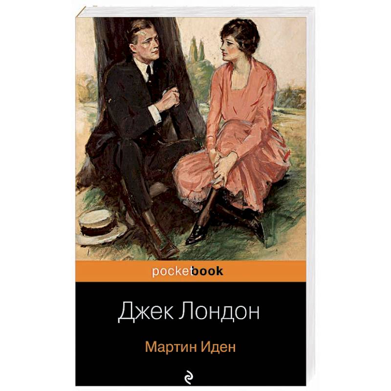 Мартин Иден