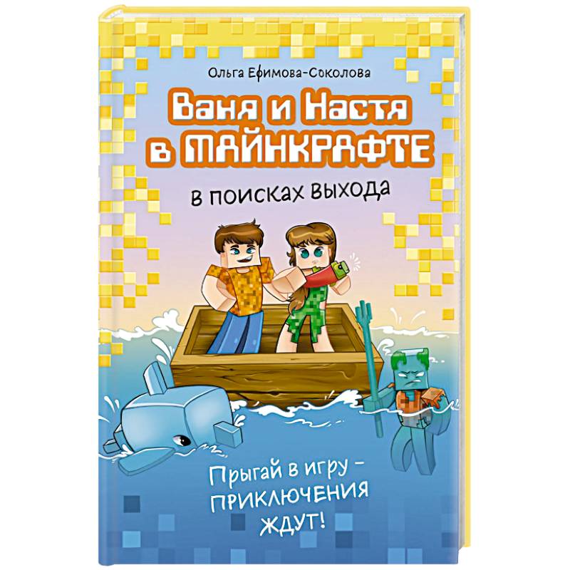 Ваня и Настя в Майнкрафте. В поисках выхода