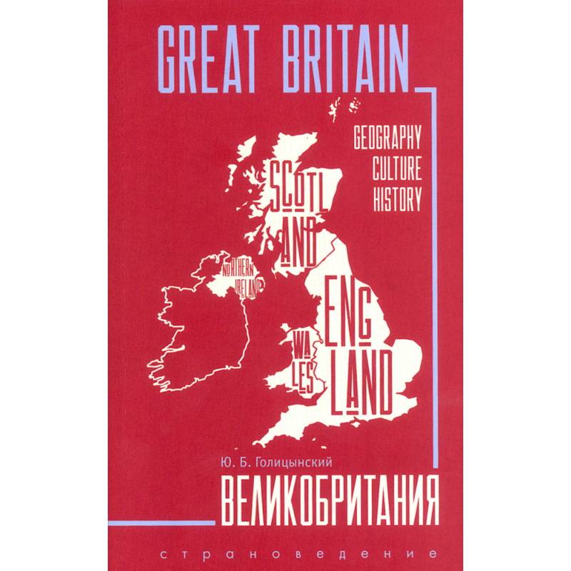 Great Britain. Великобритания. Пособие по страноведению