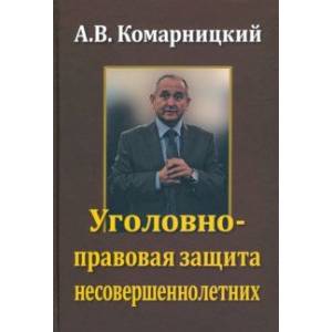 Уголовно-правовая защита несовершеннолетних