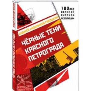 Черные тени красного Петрограда