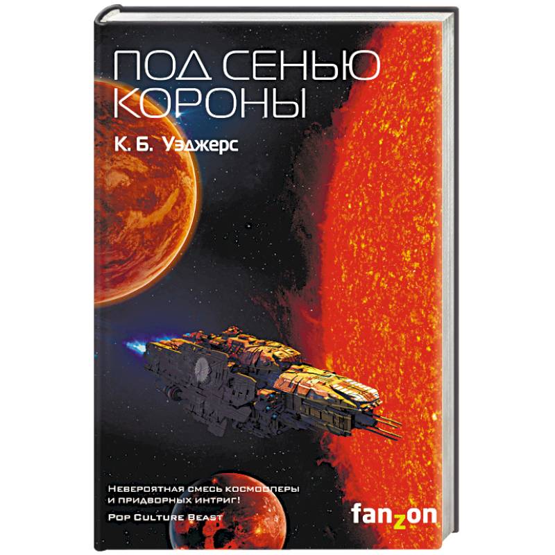 Под сенью короны