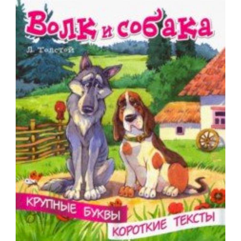 Волк и собака