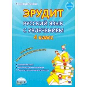 Русский язык с увлечением. Наблюдаю, рассуждаю, сочиняю... 4 класс. Программа внеурочной деятельност