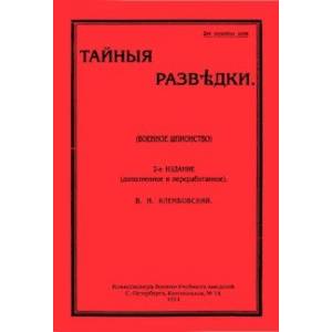 Тайные разведки (военное шпионство)