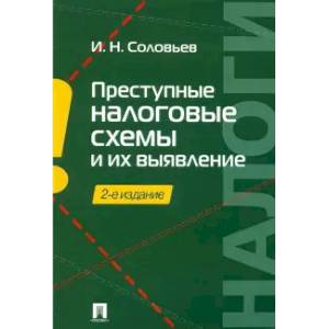 Преступные налоговые схемы и их выявления (2-е изд.)