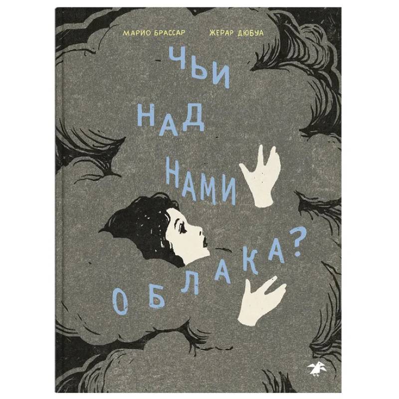 Чьи над нами облака