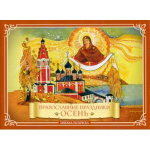 Православные праздники 'Осень'