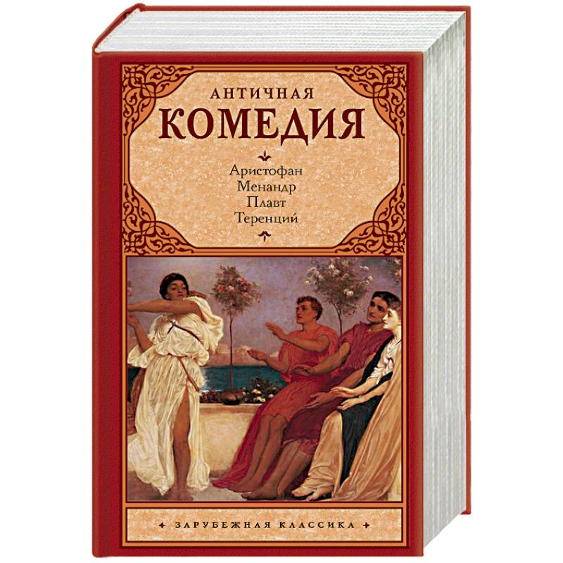 Античная комедия