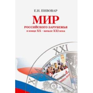 Мир российского зарубежья в конце XX - начале XXI века