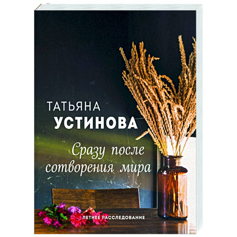 Сразу после сотворения мира