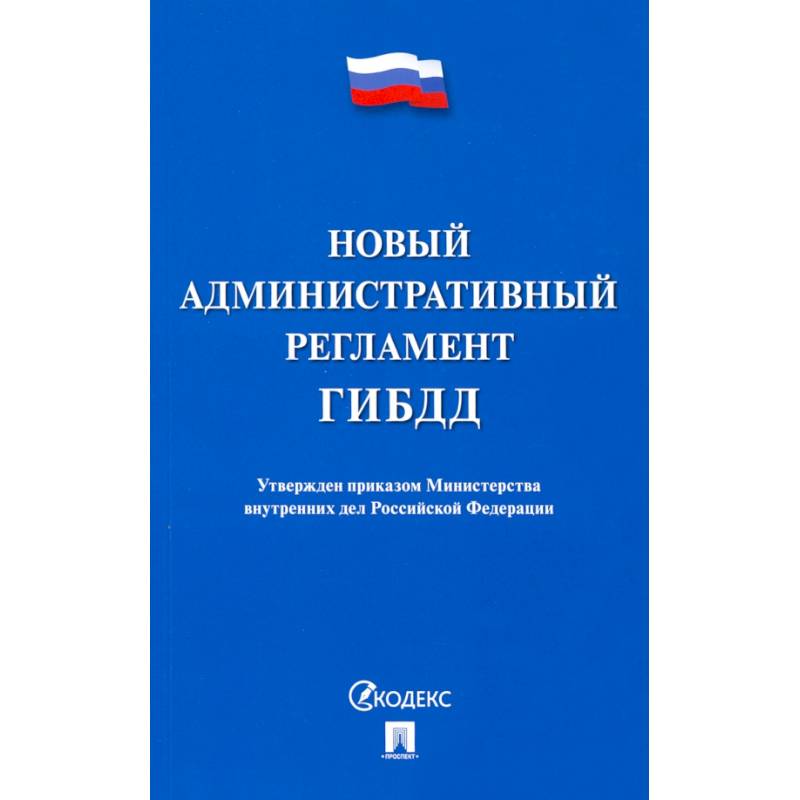 Новый административный регламент ГИБДД