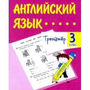 Английский язык. 3 класс. Тренажёр. ФГОС