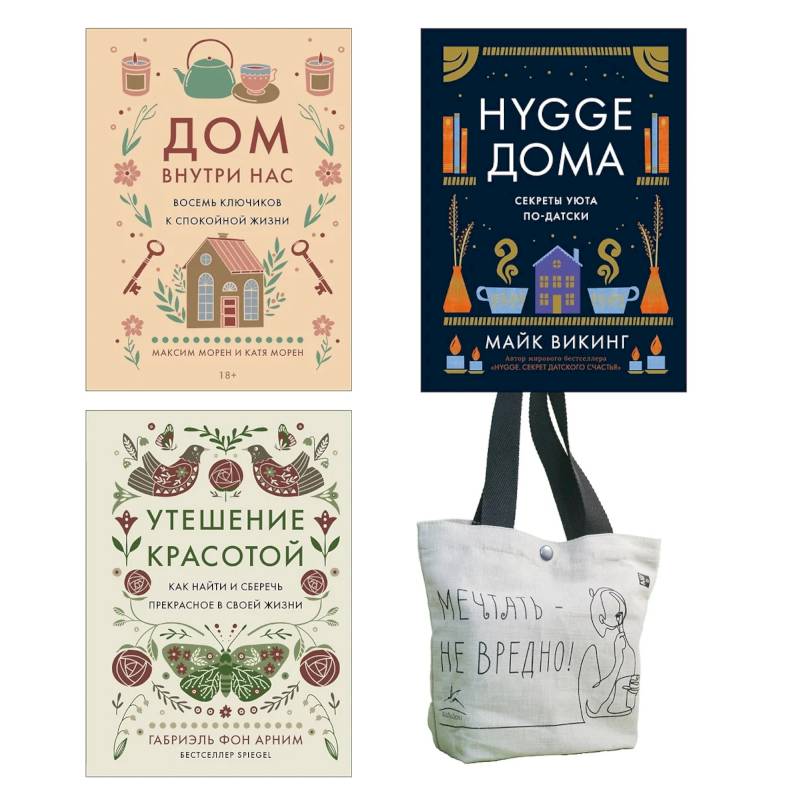 Уютная психология. Комплект из 3-х книг с шоппером