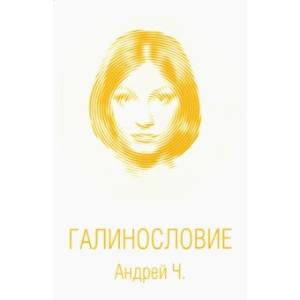 Галинословие