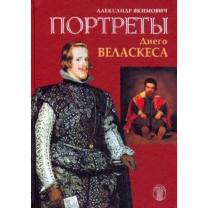 Портреты Диего Веласкеса. Искусство отважного знания