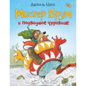 Мистер Брум и подводное чудище