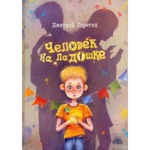 Человек на ладошке. Повесть-сказка