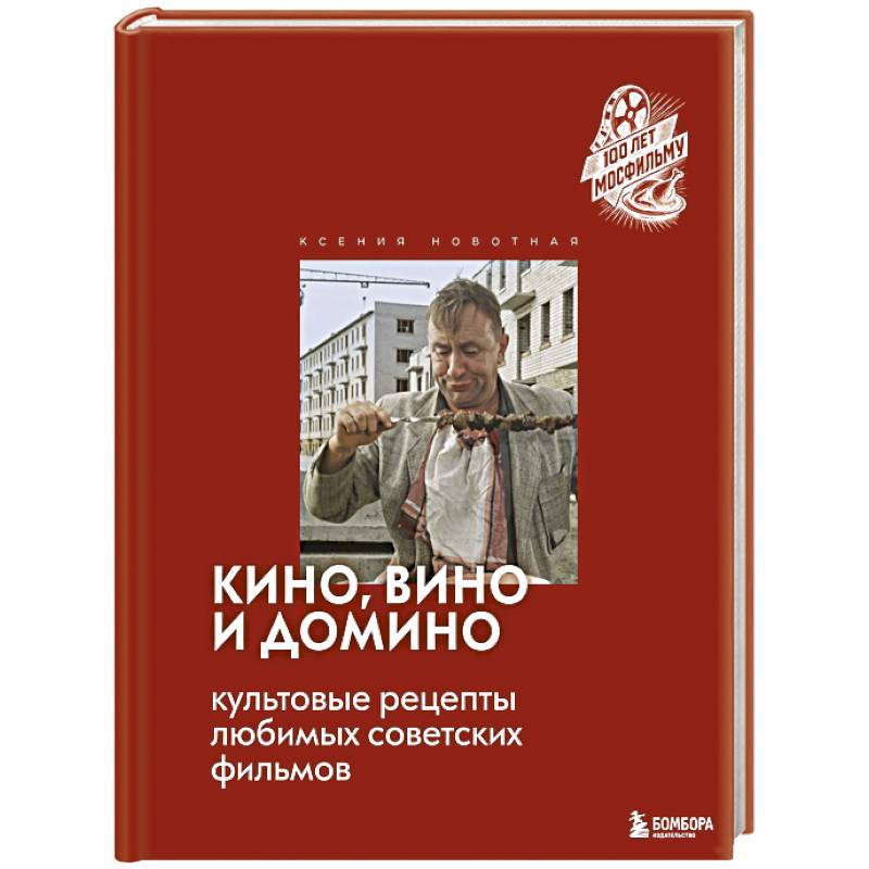 Кино, вино и домино. Культовые рецепты любимых советских фильмов