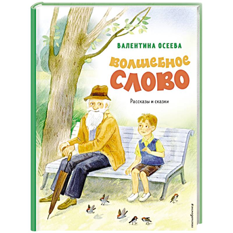 Волшебное слово. Рассказы и сказки