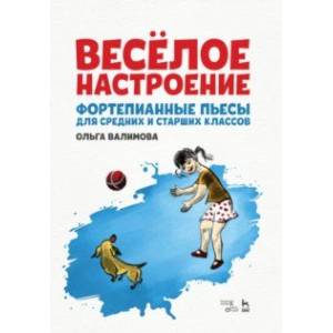 Весёлое настроение. Фортепианные пьесы для средних и старших классов. Ноты
