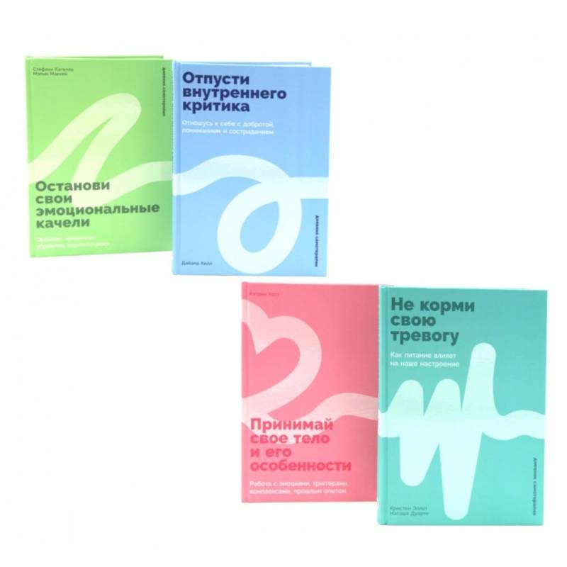 Не корми свою тревогу. Принимай свое тело и его особенности. Отпусти внутреннего критика. Останови свои эмоциональные качели (комплект из 4-х книг)