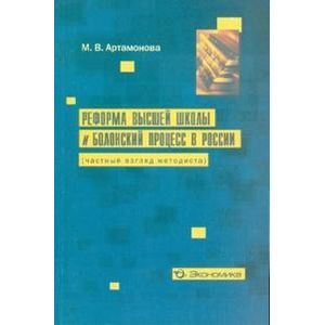 Реформа высшей школы и Болонский проц. в России