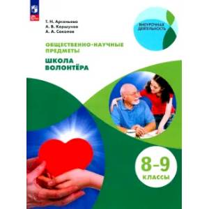 Школа волонтера 8-9кл [Учебник]