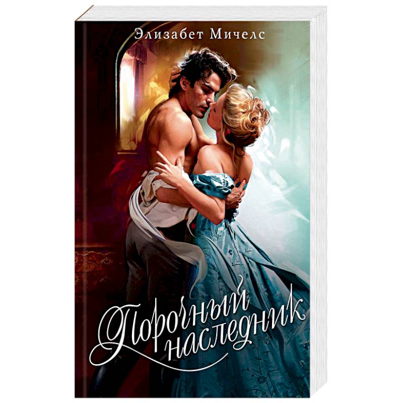 Порочный наследник