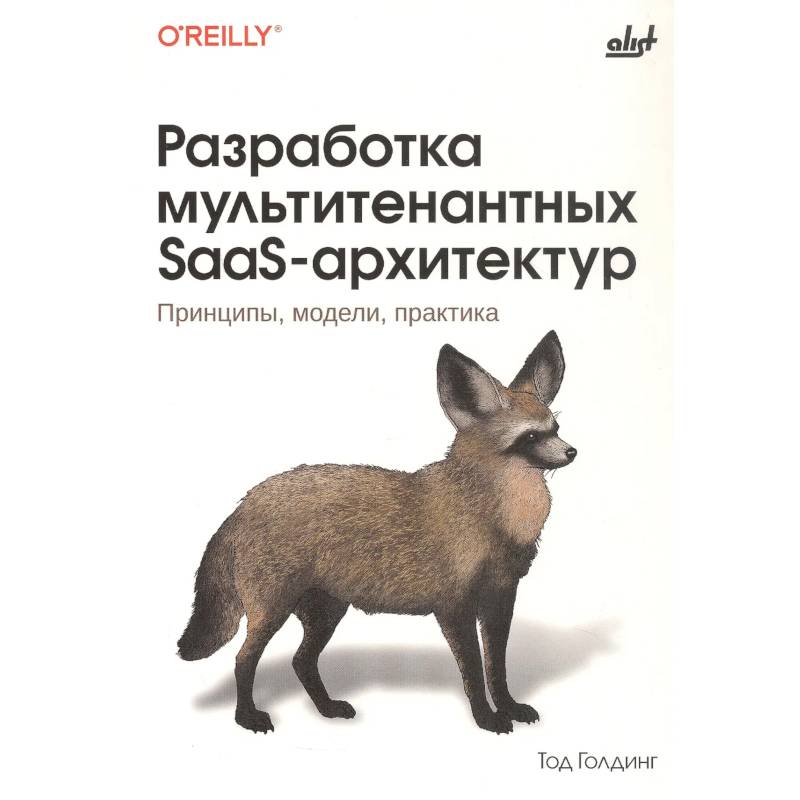 Разработка мультитенантных SaaS-архитектур. Принципы, модели, практика