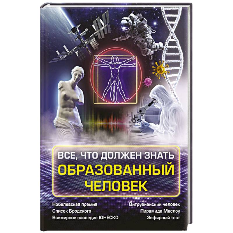 Всё, что должен знать образованный человек