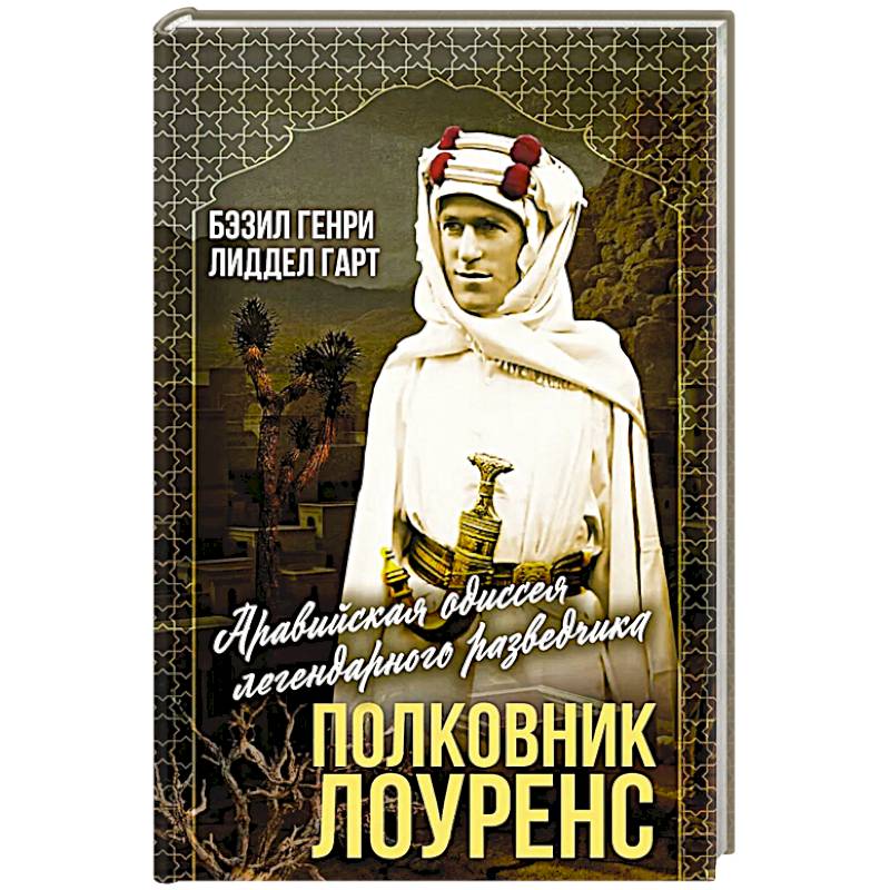 Полковник Лоуренс. Полная история одиссеи легендарного разведчика