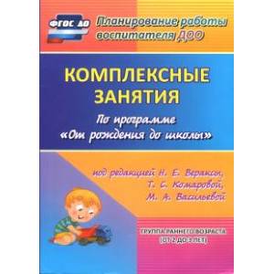 Комплексные занятия по программе 'От рождения до школы'. Группа раннего возраста (от 2 до 3 лет)