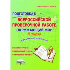 Окружающий мир. 4 класс. Подготовка к Всероссийской проверочной работе. Тетрадь для обучающихся