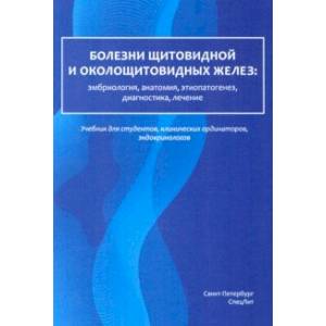 Болезни щитовидной и околощитовидных желез. Эмбриология, анатомия, этиопатогенез, диагностика
