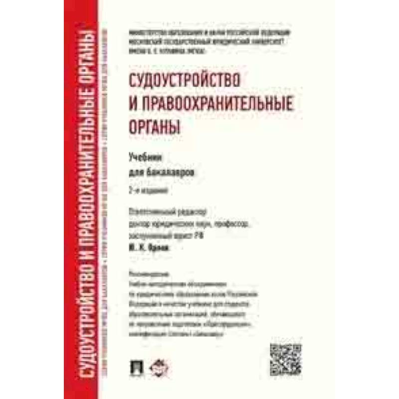 Судоустройство и правоохранительные органы. Учебник для бакалавров