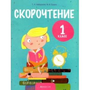 Обучение грамоте. 1 класс. Скорочтение
