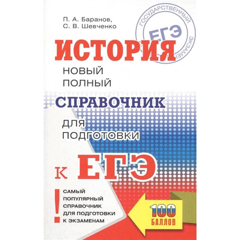 ЕГЭ. История. Новый полный справочник для подготовки к ЕГЭ