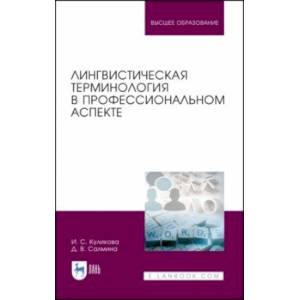 Лингвистическая терминология в профессиональном аспекте. Учебное пособие