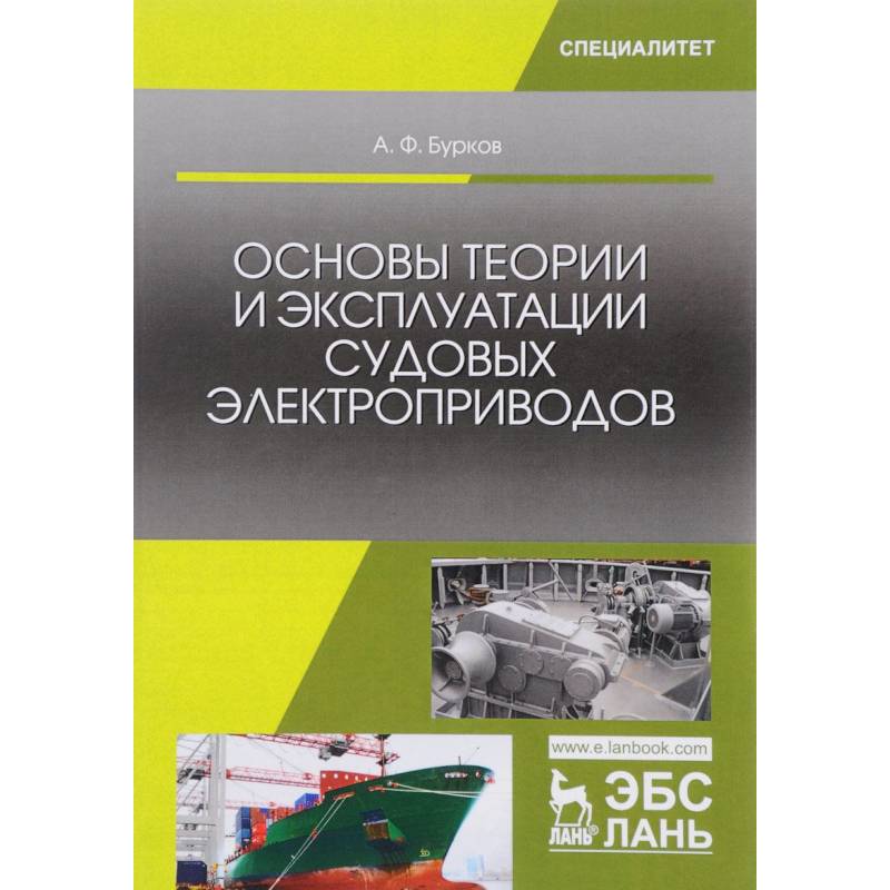 Основы теории и эксплуатации судовых электроприводов: Учебник. Бурков А.Ф.